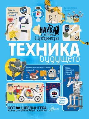 cover image of Техника будущего